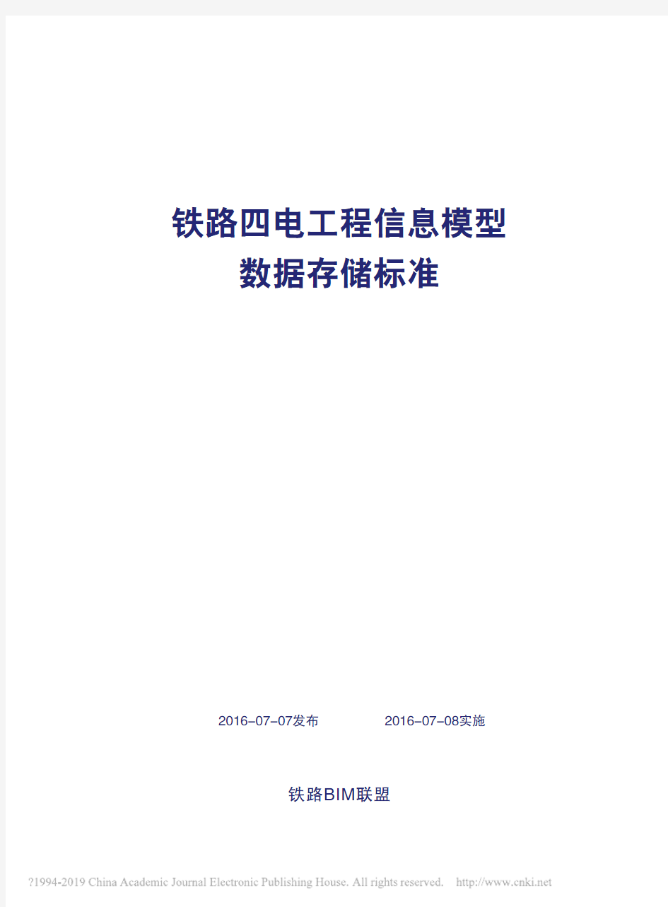 铁路四电工程信息模型数据存储标准_