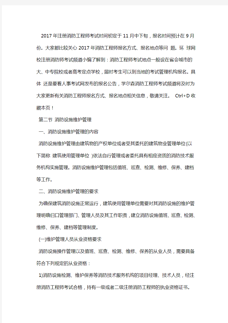 消防工程师综合能力考点消防设施维护管理