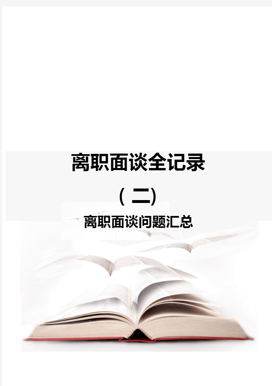 HR资料-离职面谈全记录(二)离职面谈问题汇总