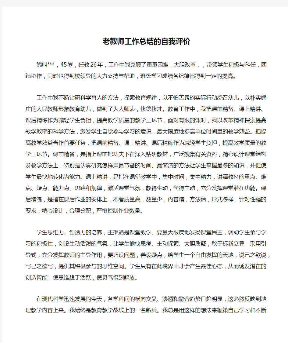 老教师工作总结的自我评价