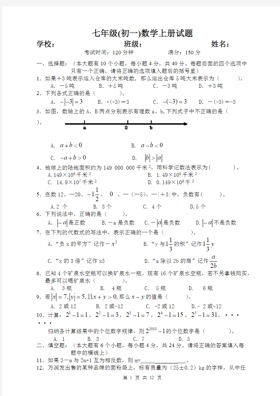 华东师大版数学七年级(初一)上下册试卷(附参考答案)