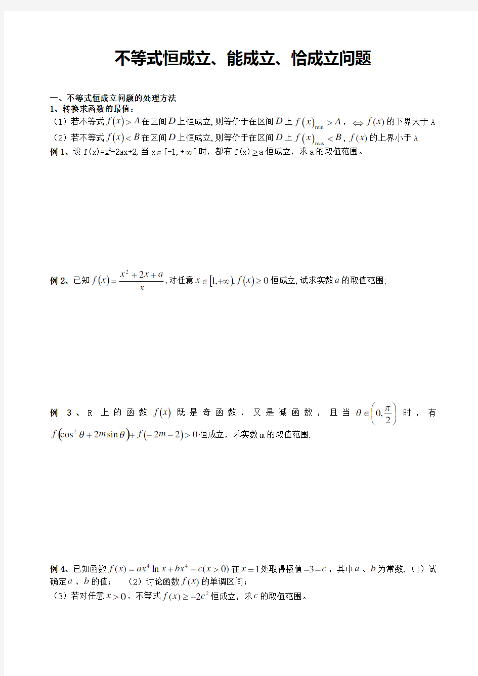 不等式恒成立、能成立、恰成立问题