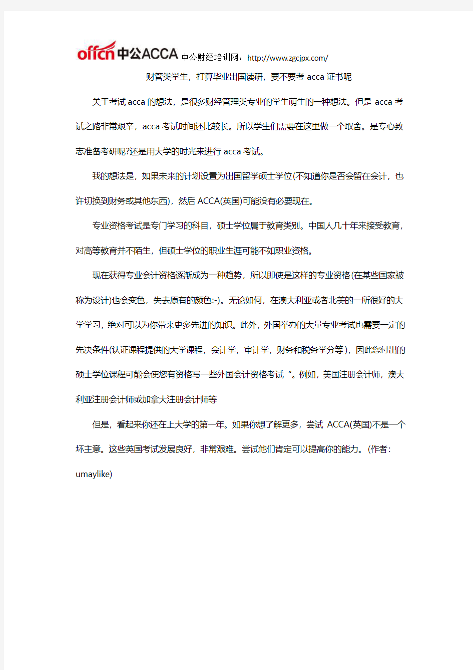 财管类学生,打算毕业出国读研,要不要考acca证书呢