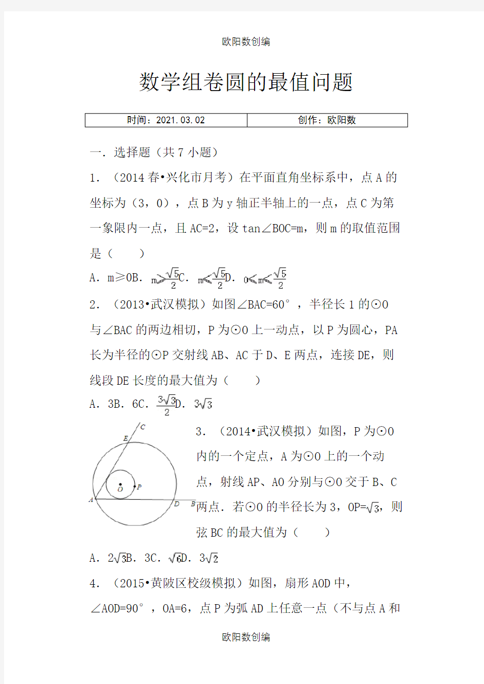 中考数学圆的最值问题(含答案)之欧阳数创编