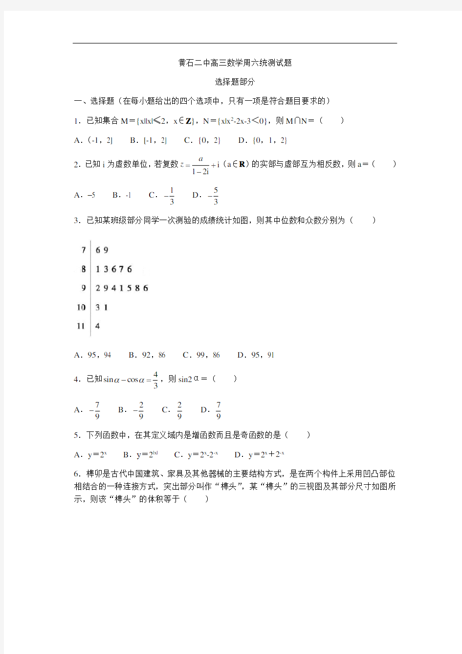 湖北省黄石二中2021届高三上学期周六统测数学试题(10月19日)含答案