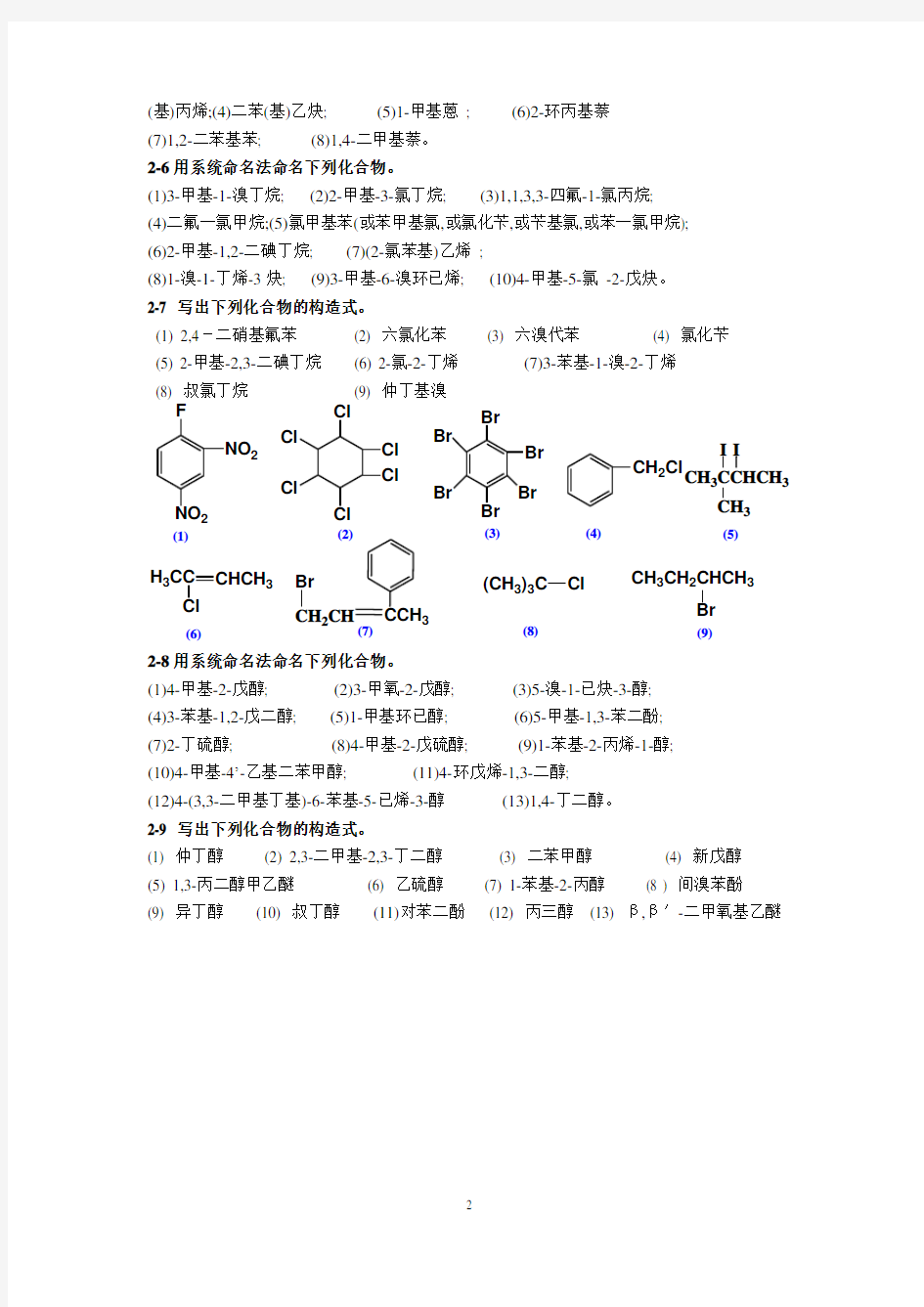 有机化学第二版第二章习题答案