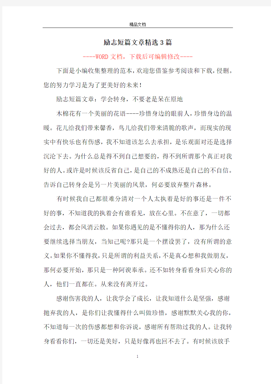 励志短篇文章精选3篇