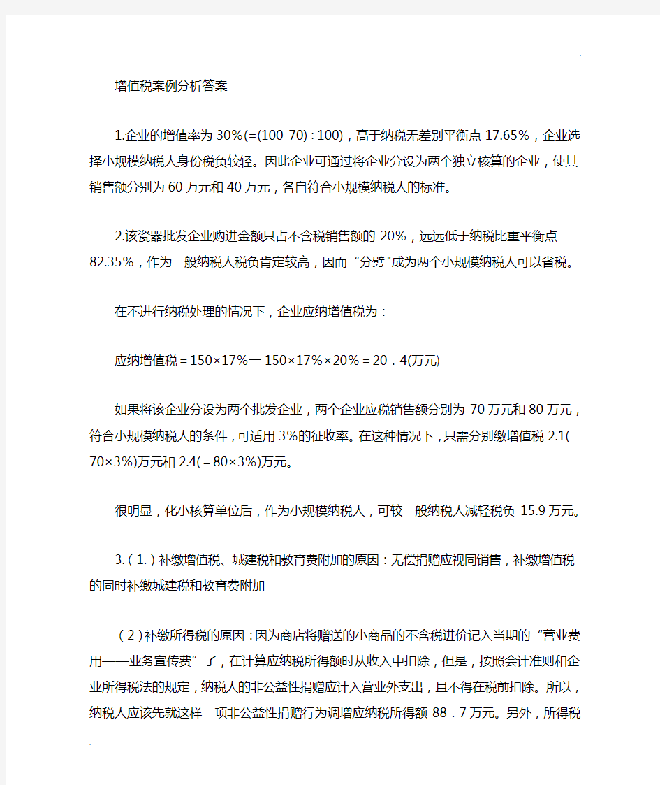 增值税消费税案例分析题答案