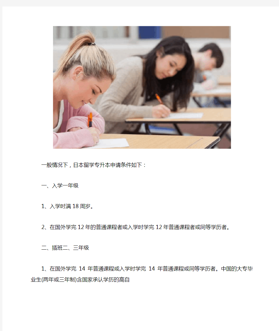 日本留学专升本申请条件介绍