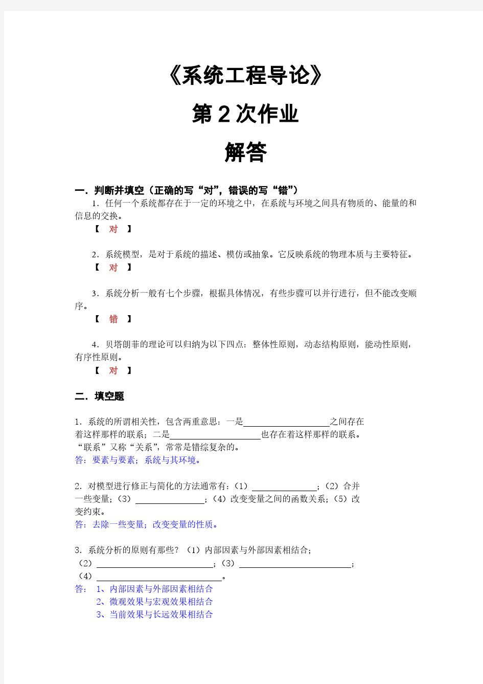 华南理工2020第2次作业：《系统工程导论》作业题(含解答)