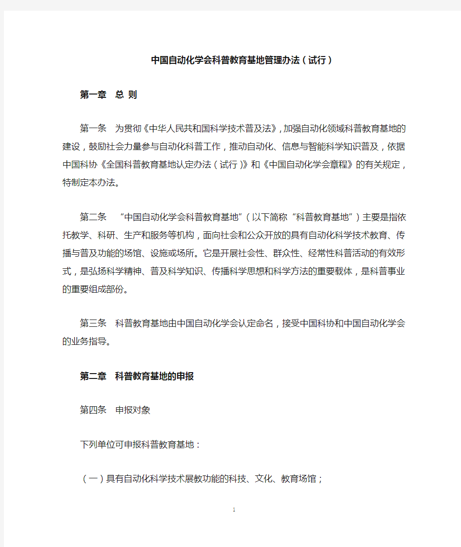 中国自动化学会科普教育基地管理办法试行