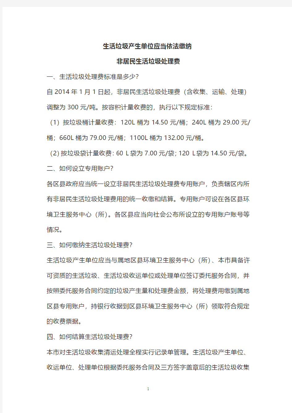 北京市非居民生活垃圾处理费标准.pdf