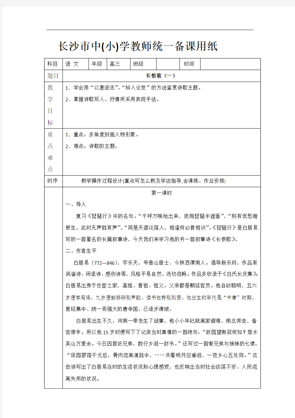 人教版高中语文选修中国古代诗歌散文欣赏教案：长恨歌(一)