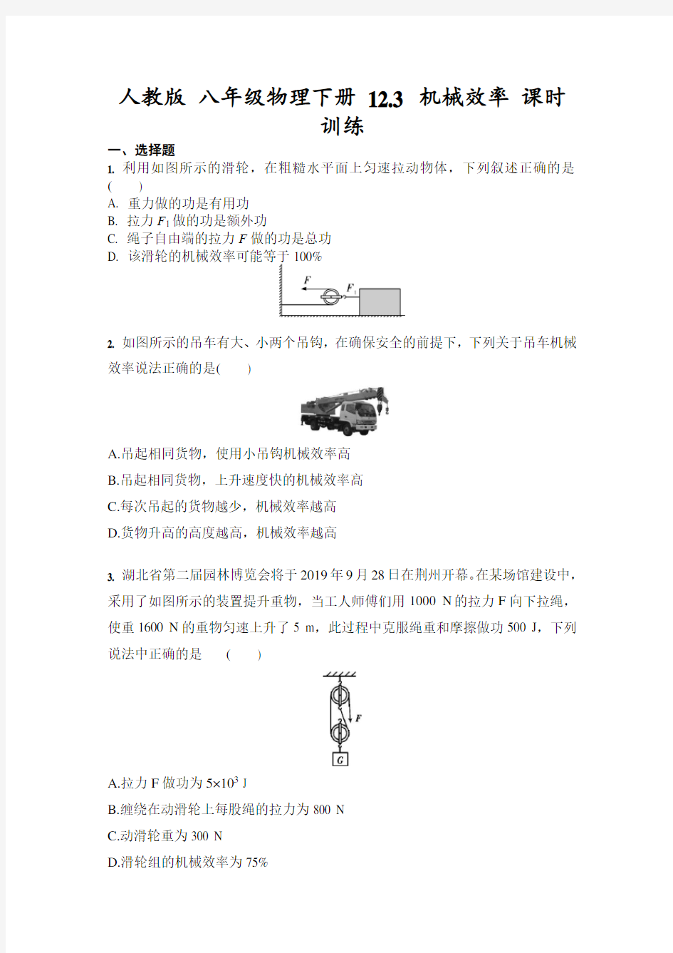 2020-2021学年人教版 八年级物理下册 12.3 机械效率 课时训练(含答案)