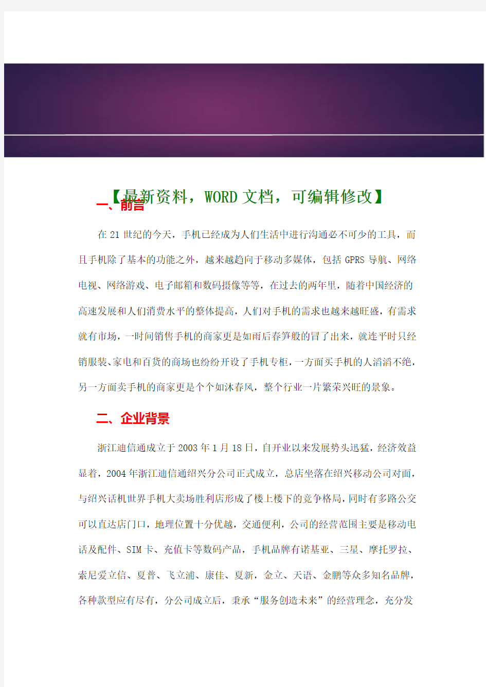 通信公司经营管理的调研报告