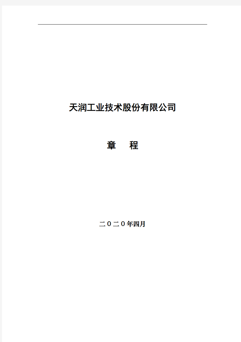 天润曲轴：公司章程(2020年4月)