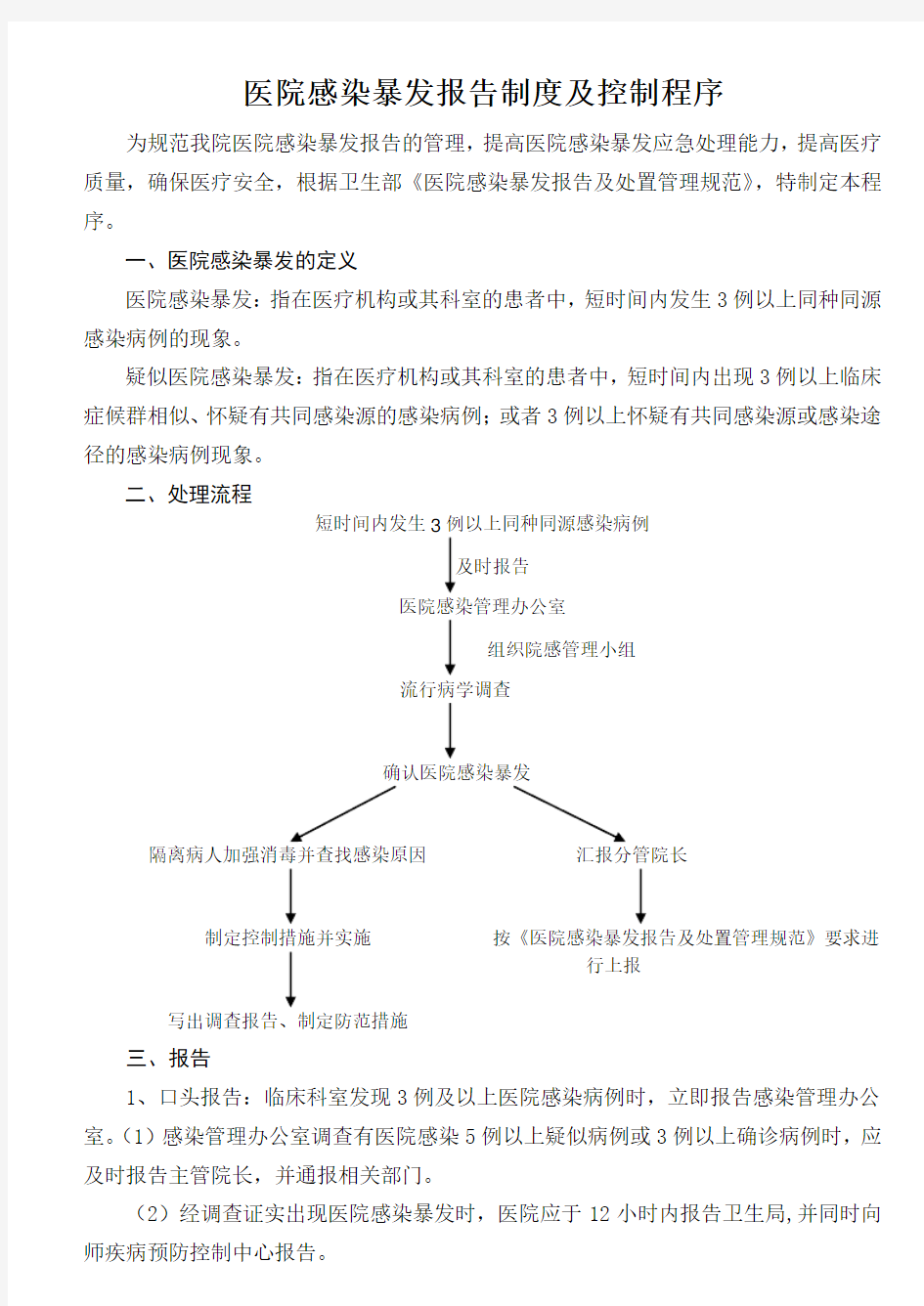 医院感染暴发报告及处置程序