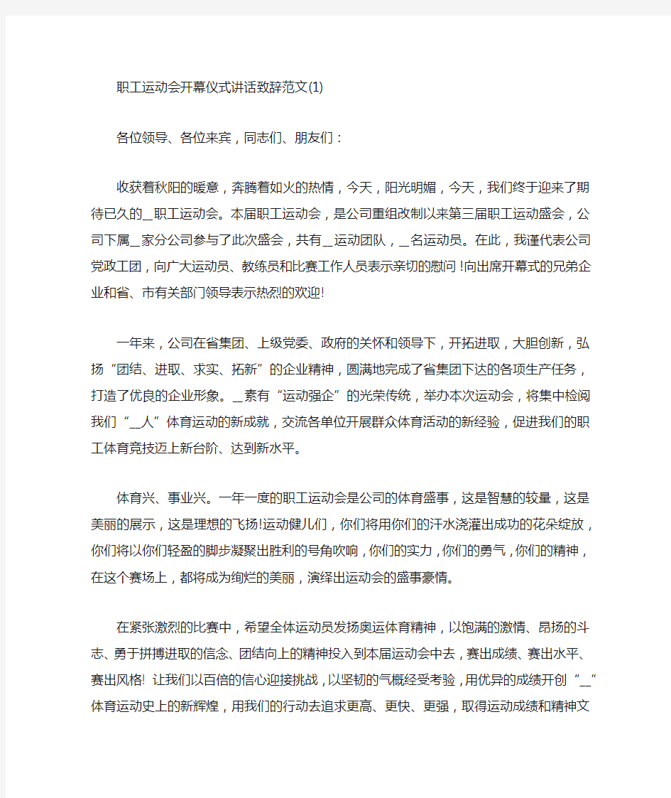 职工运动会开幕仪式讲话致辞5篇