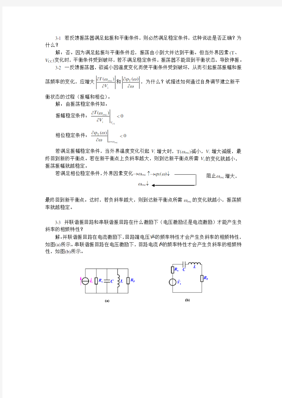 第三章 正弦波振荡器习题解答