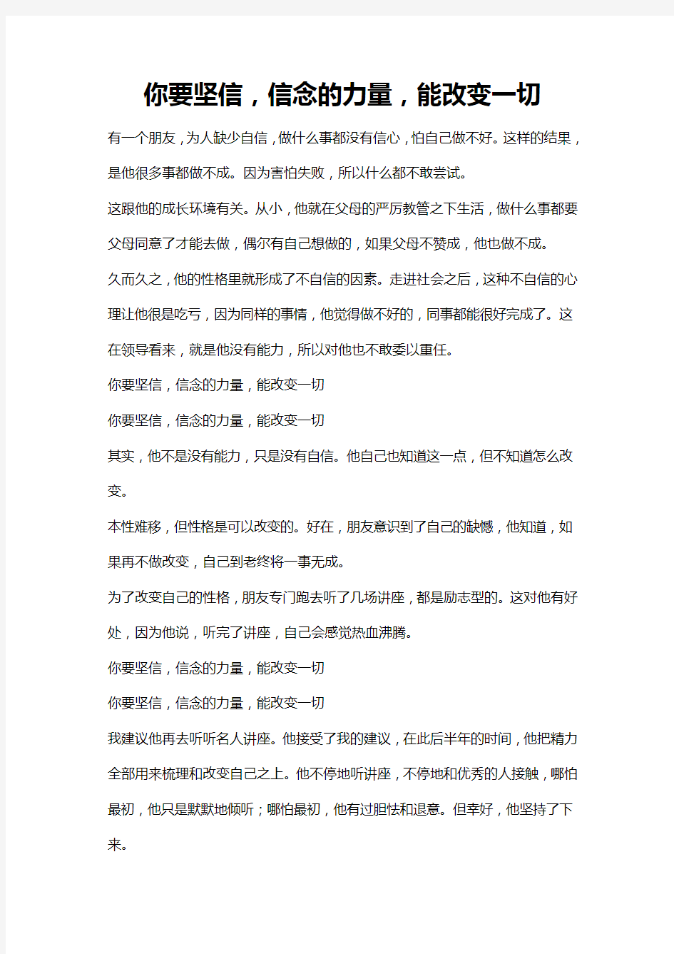 你要坚信,信念的力量,能改变一切