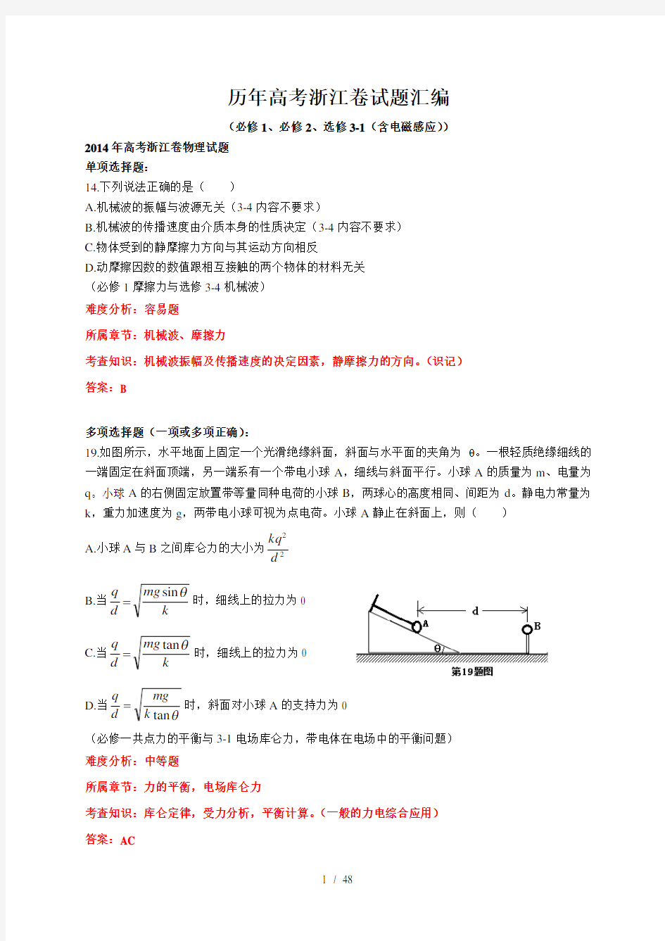 历年高考浙江卷物理试题汇编带答案