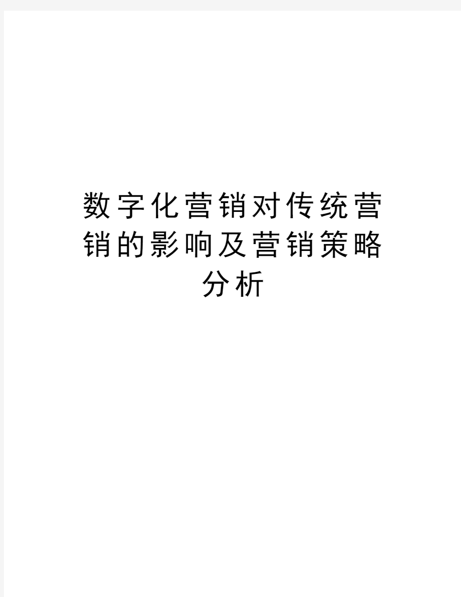 数字化营销对传统营销的影响及营销策略分析电子教案