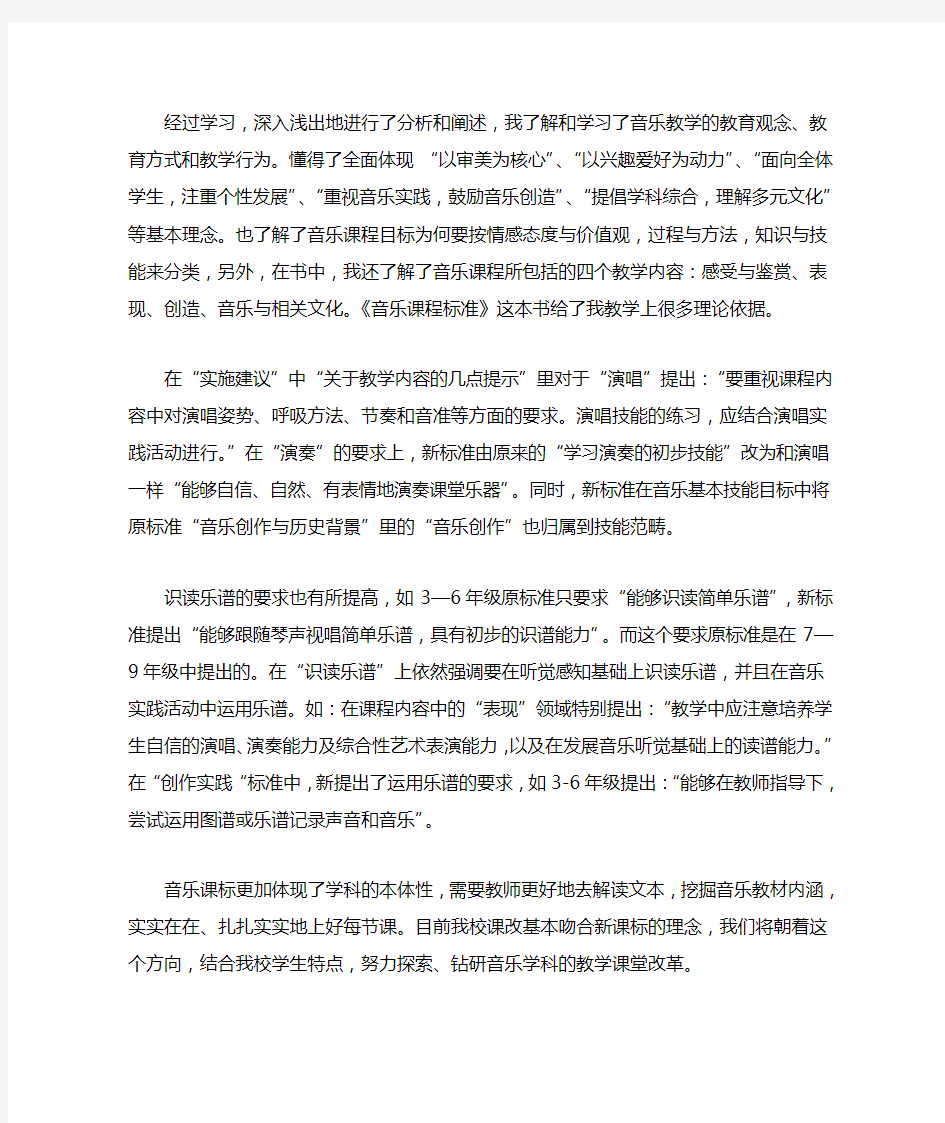 音乐新课标学习心得