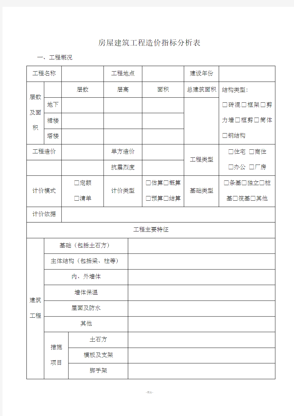 工程造价指标分析表