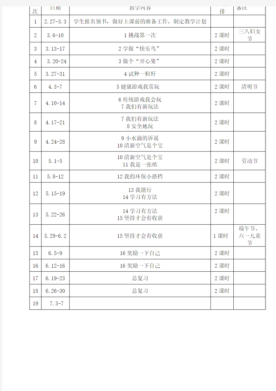 二年级下册道德与法治教案-全册教案  部编版