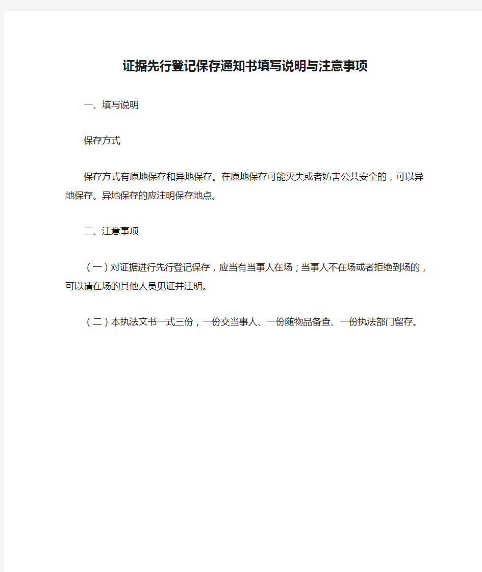 证据先行登记保存通知书填写说明与注意事项