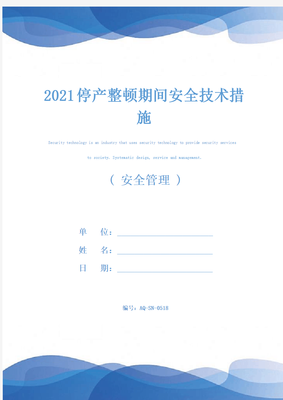 2021停产整顿期间安全技术措施