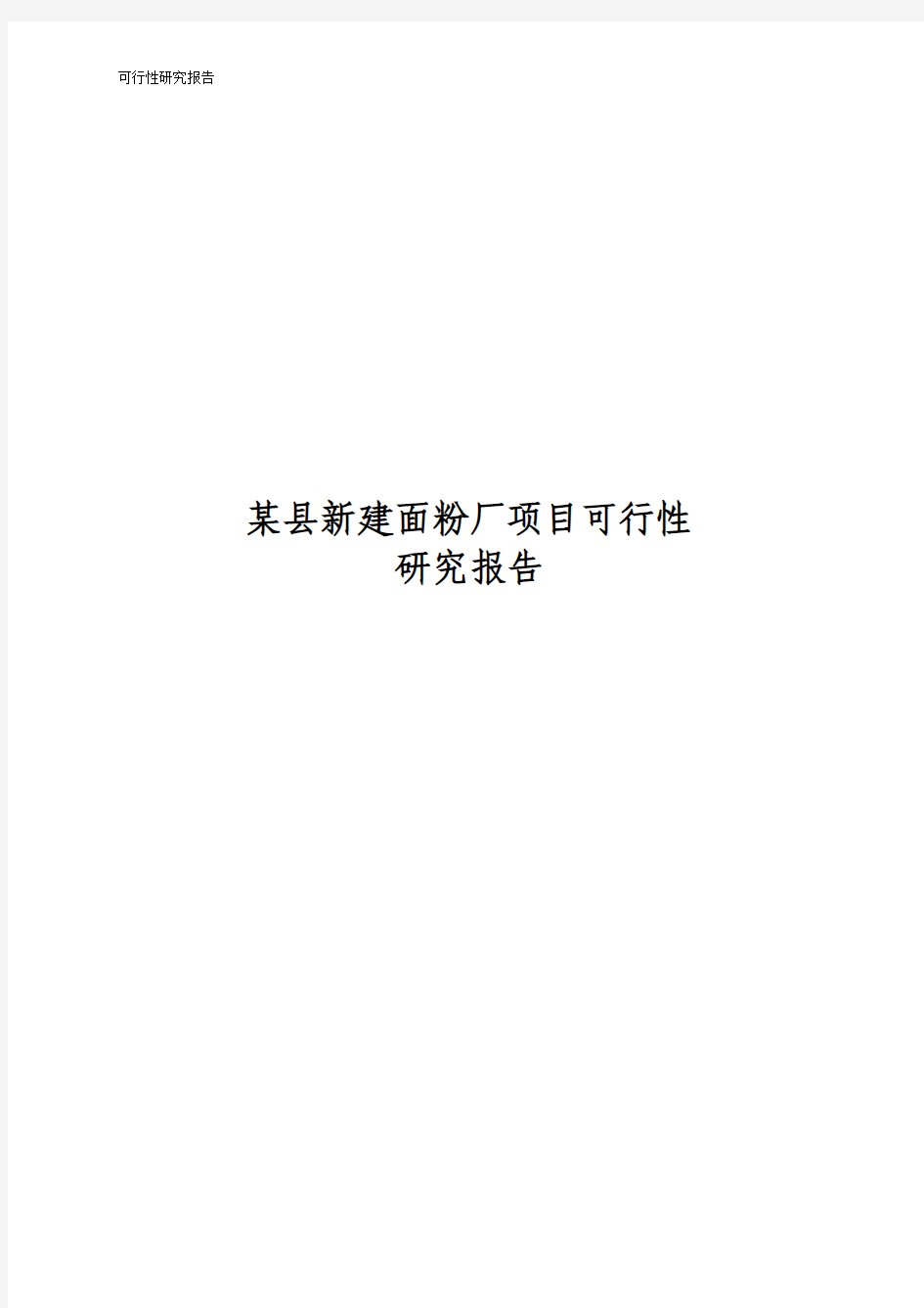 某县新建面粉厂项目可行性研究报告