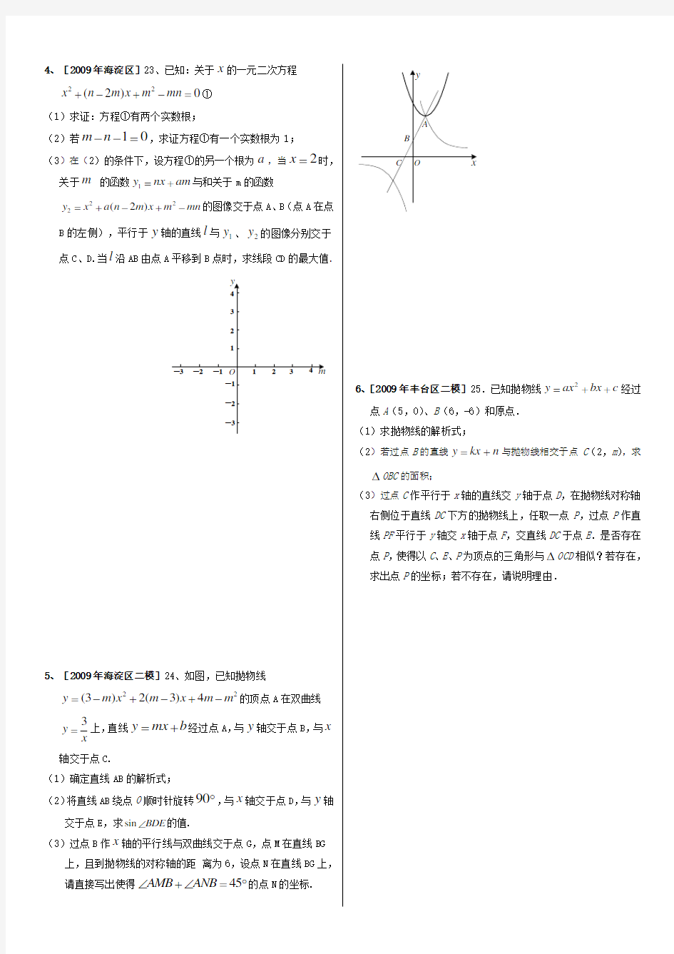 北京中考数学模拟二次函数综合题汇编(含答案)