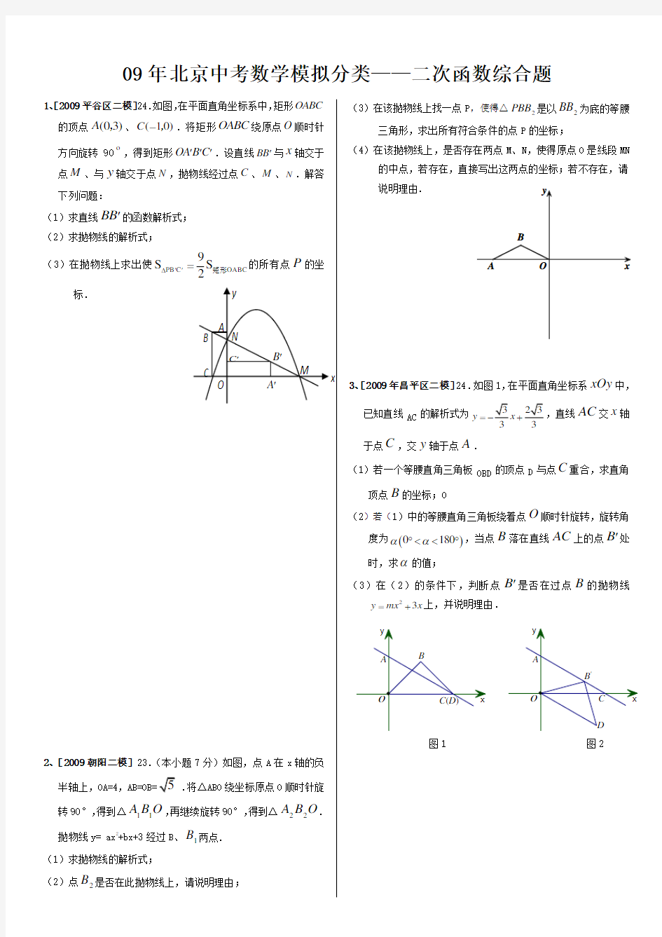 北京中考数学模拟二次函数综合题汇编(含答案)