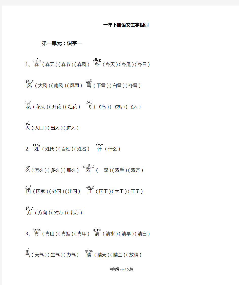 部编版一年级下册语文生字组词完整版本