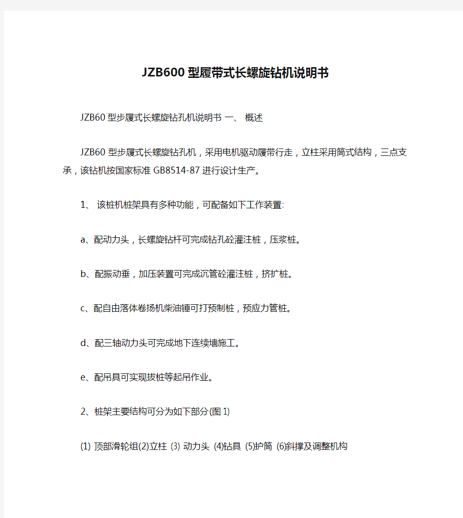 JZB600型履带式长螺旋钻机说明书