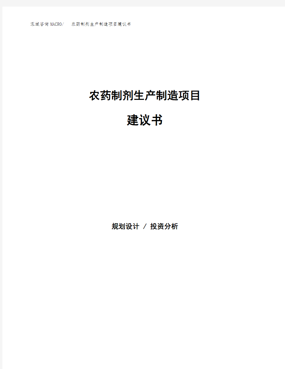 农药制剂生产制造项目建议书