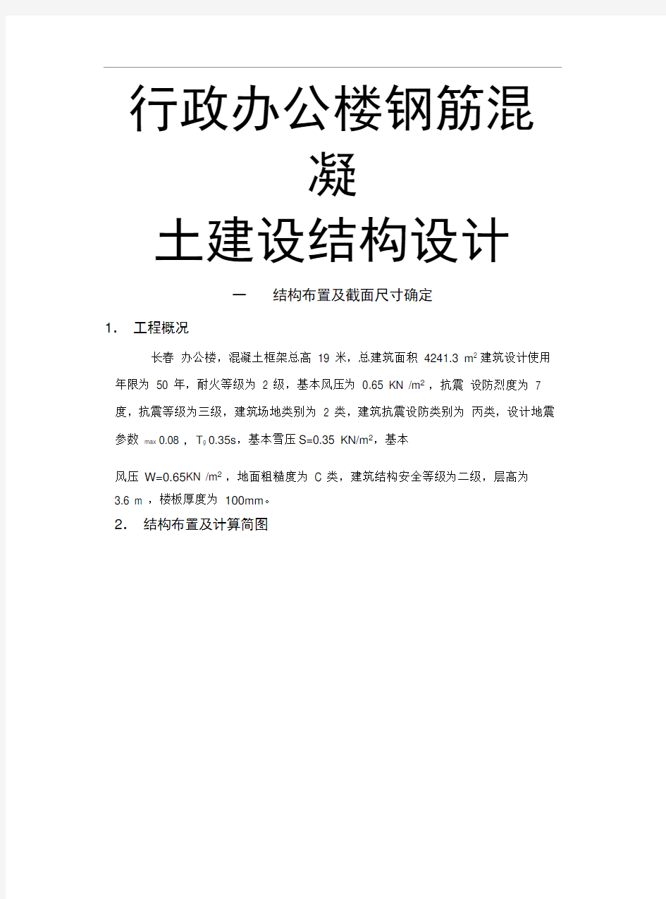 行政办公楼钢筋混凝土建设结构设计说明