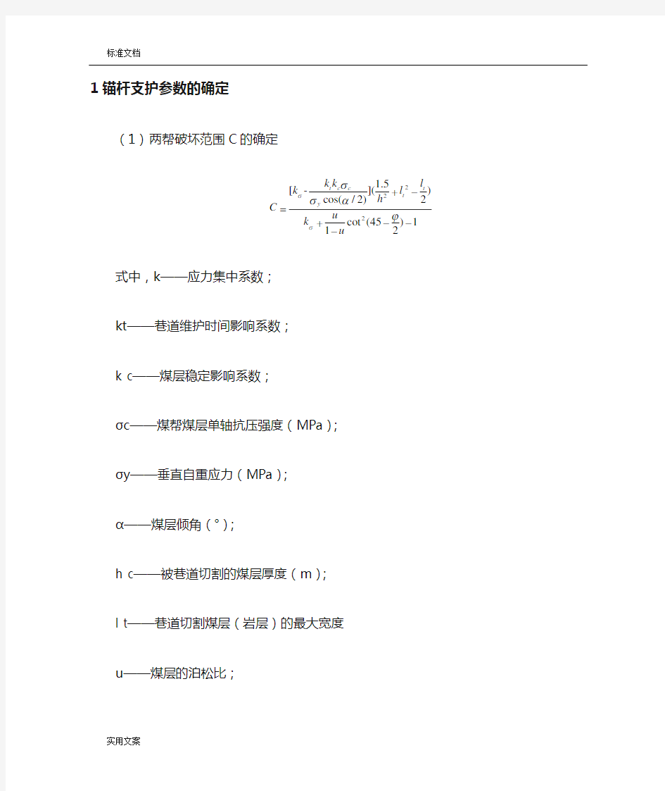 锚杆(锚索)长度、间排距、全参数地确定