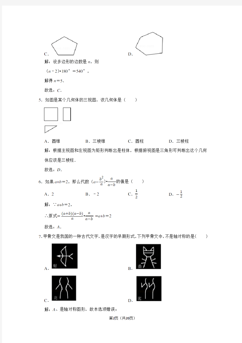 2016年北京市中考数学试卷及答案解析