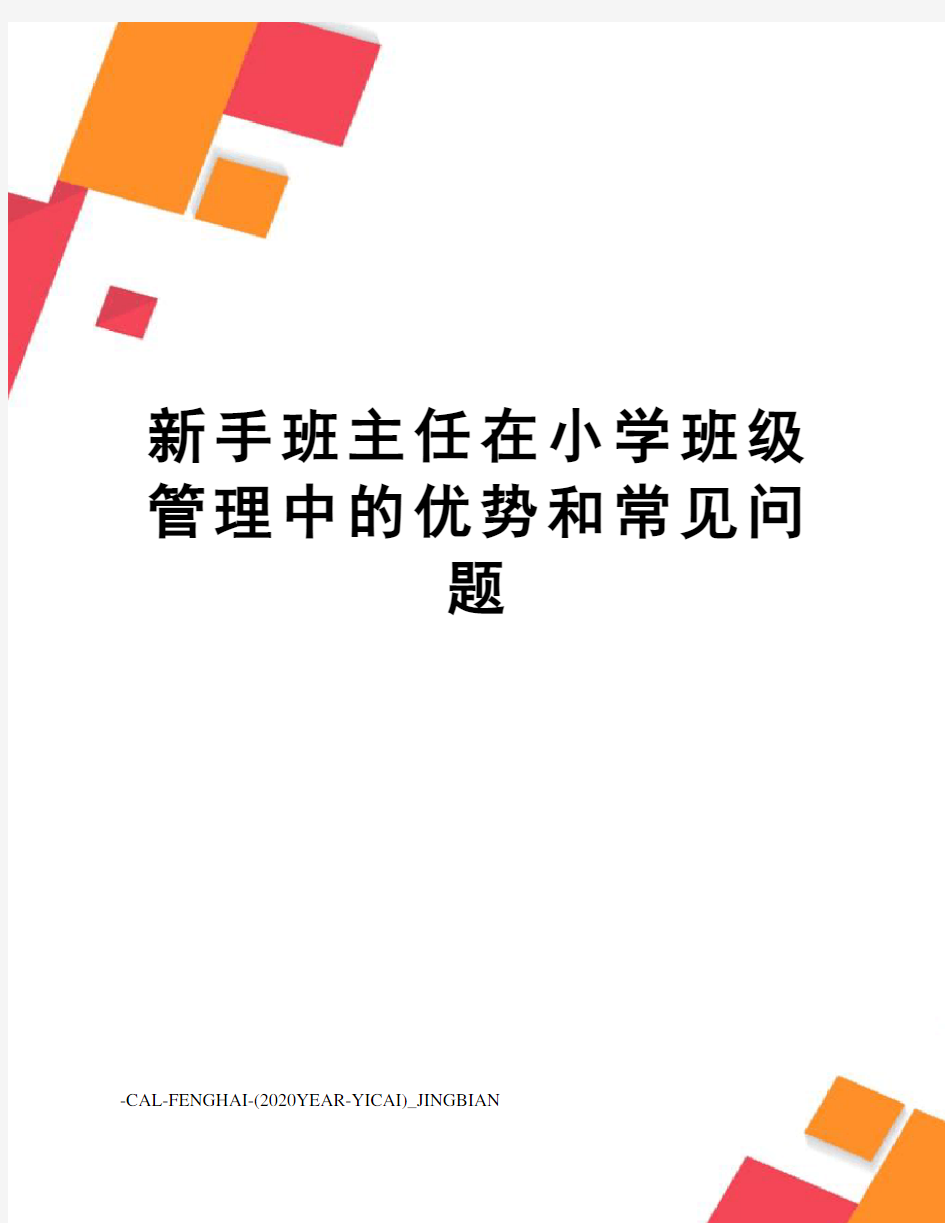 新手班主任在小学班级管理中的优势和常见问题