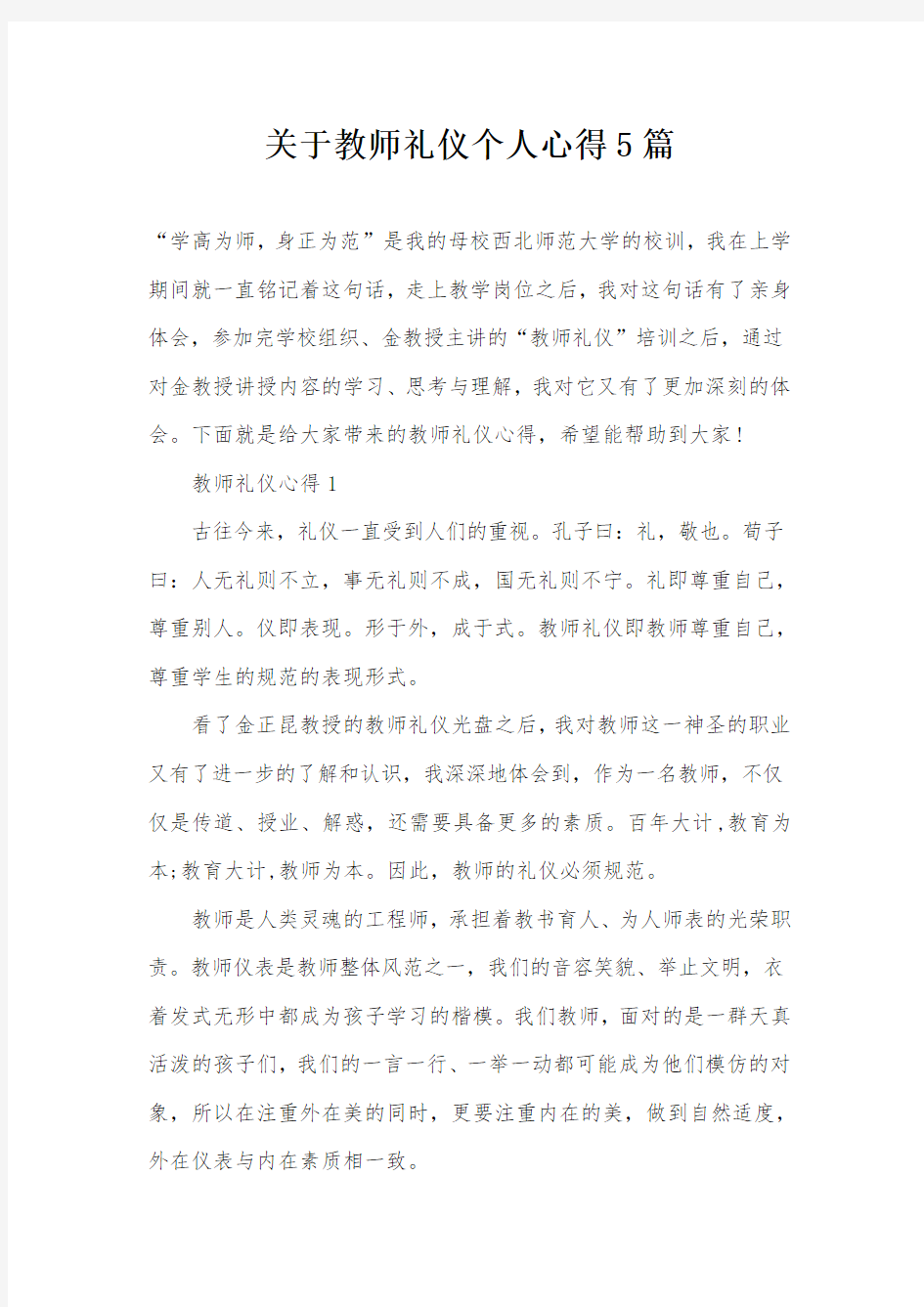 关于教师礼仪个人心得5篇