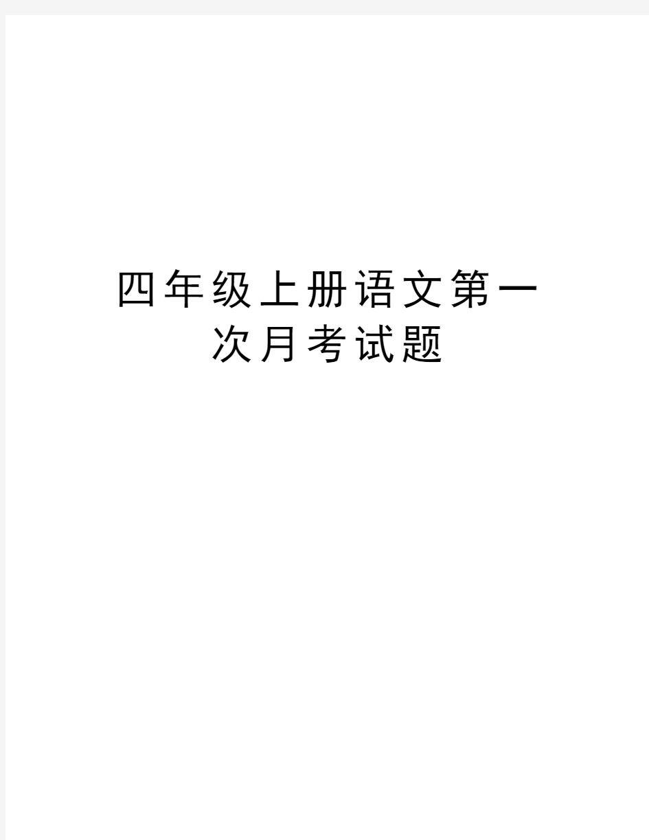 四年级上册语文第一次月考试题复习进程