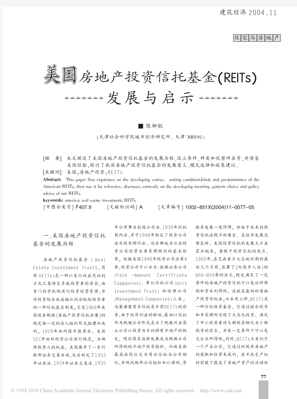 美国房地产投资信托基金(REITs)发展与启示