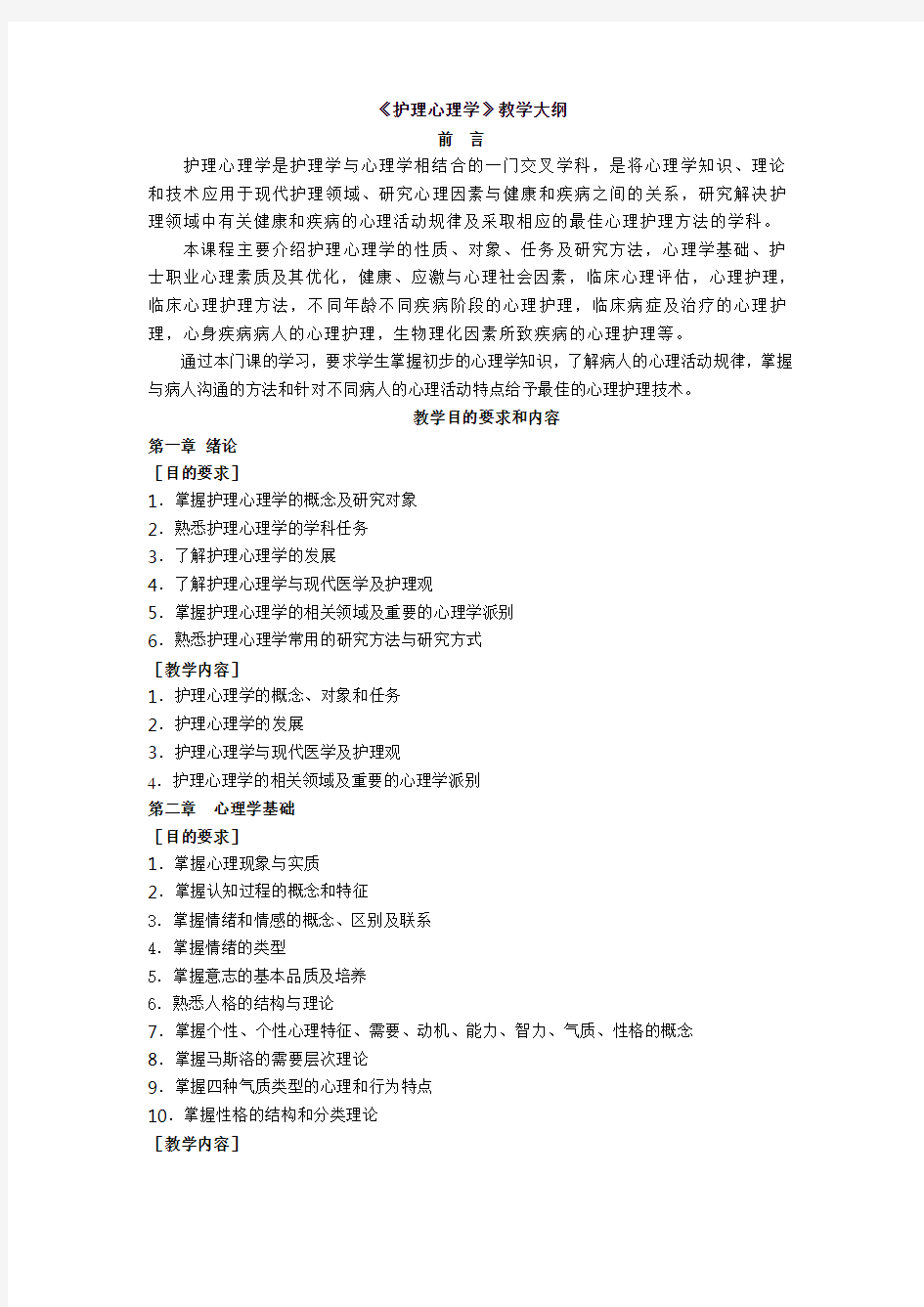 护理心理学教学大纲