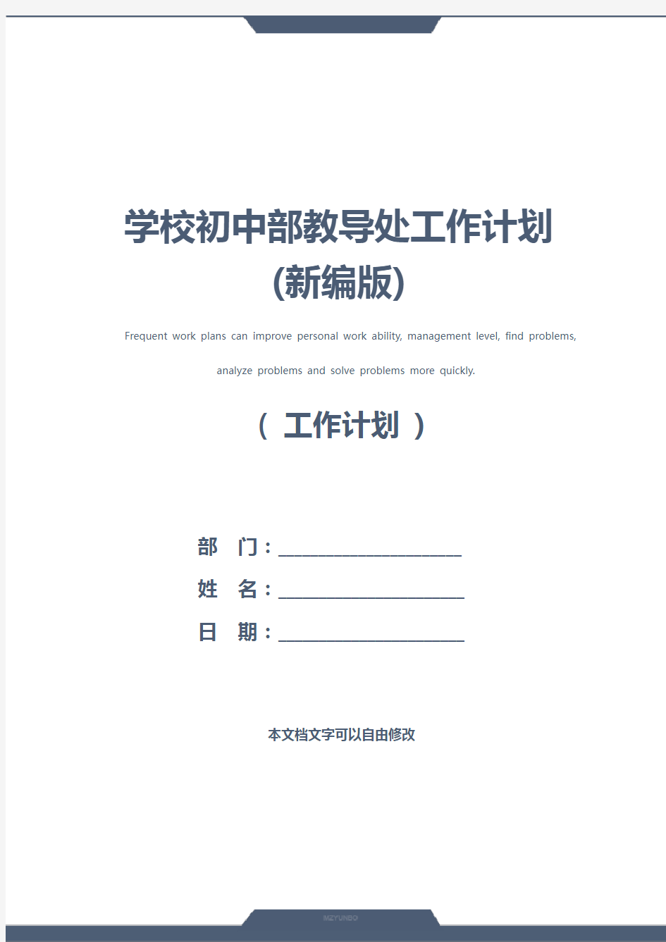 学校初中部教导处工作计划(新编版)