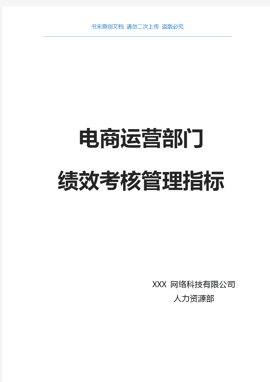 电商运营部门绩效考核管理指标