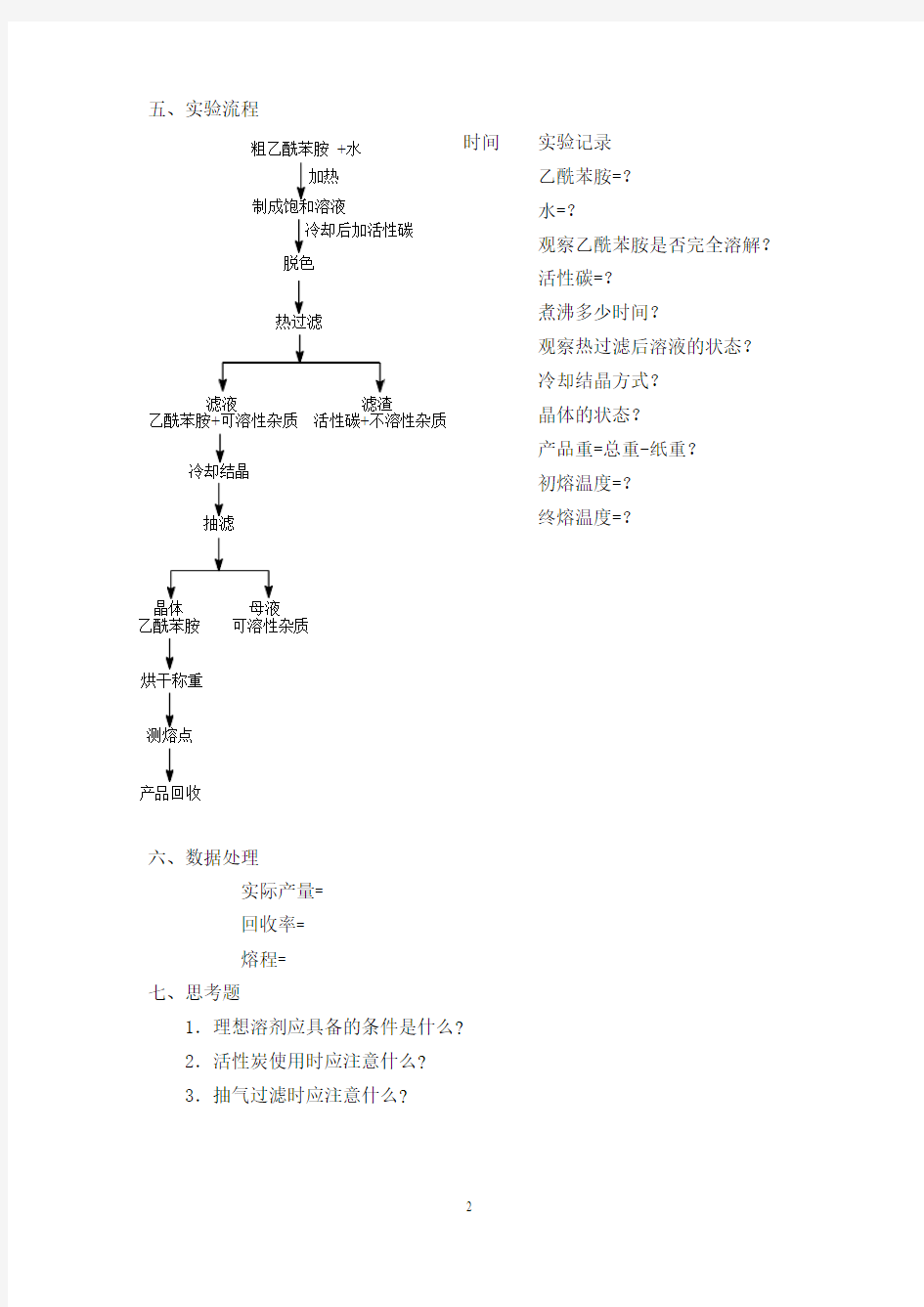 乙酰苯胺的重结晶及熔点的测定