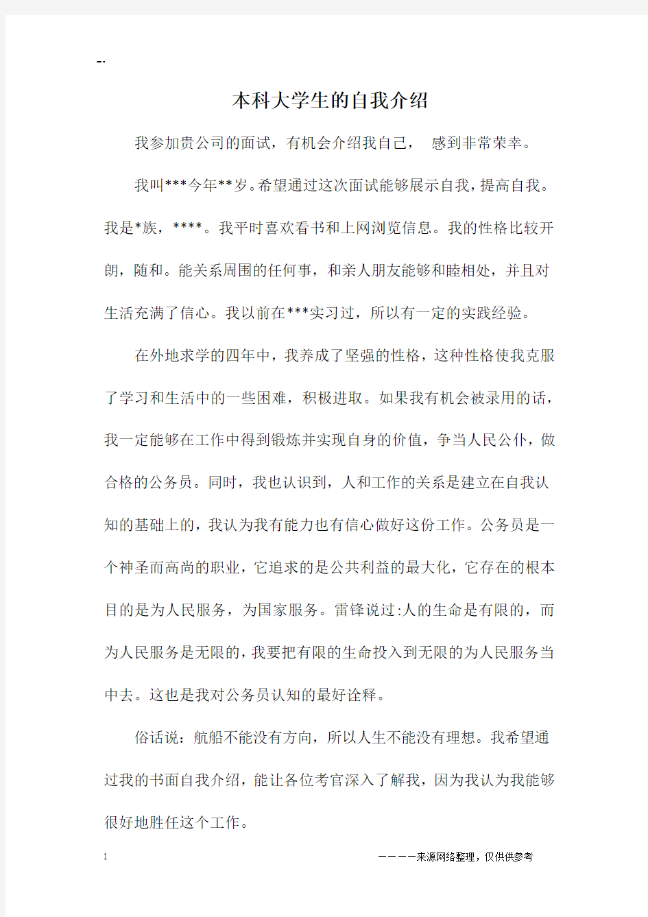 本科大学生的自我介绍