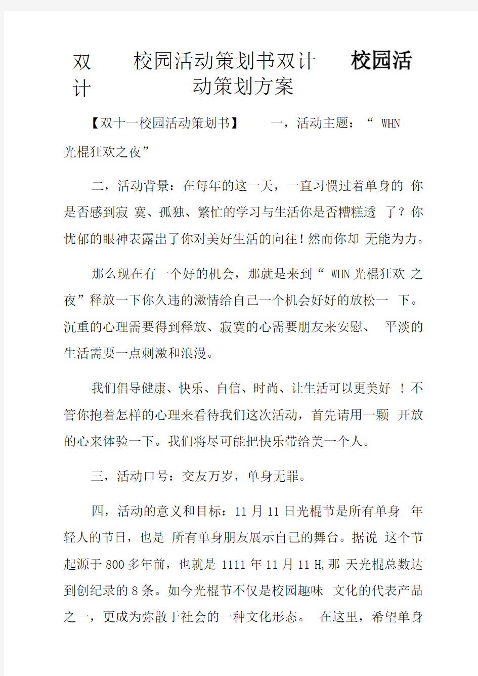 双十一校园活动策划书双十一校园活动策划方案